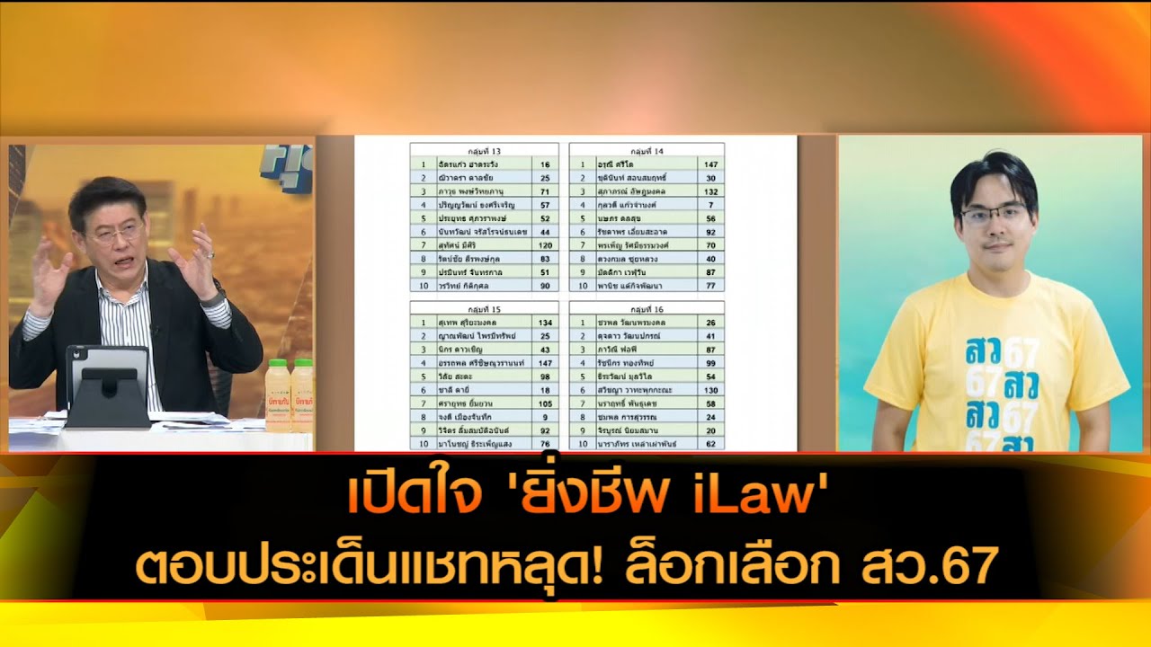 เปิดใจ 'ยิ่งชีพ iLaw' ตอบประเด็นแชทหลุด! ล็อกเลือก สว.67