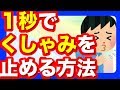 【くしゃみ 止める 方法】たった１秒でくしゃみを止める方法める方法