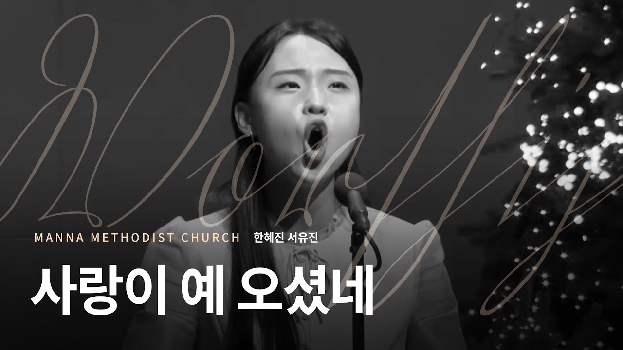 [만나교회 ] 사랑이 예 오셨네(한혜진, 서유진) - YouTube