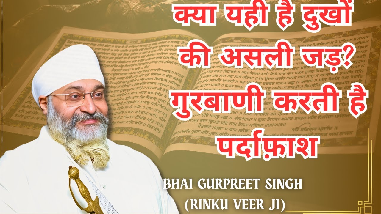 क्या यही है दुखों की असली जड़? गुरबाणी करती है पर्दाफ़ाश Amritvela Trust Katha By Bhai Gurpreet Singh