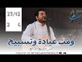 وقت عبادة وتسبيح القس وديع متواضع وقت عبادة وتسبيح القس وديع متواضع