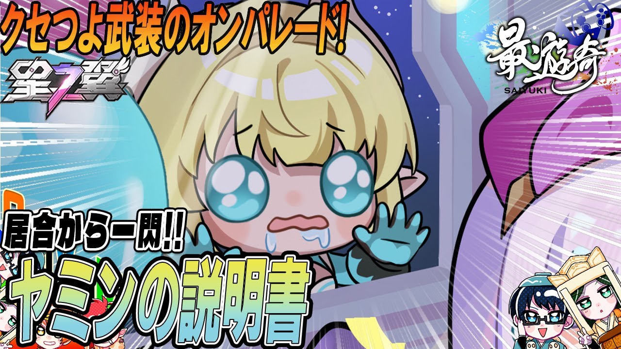 星之翼】超性能の構えを活かすには…!？ヤミンの基本情報と使い方