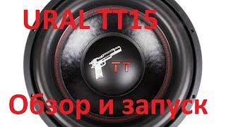 Ural TT 15. Недорогое валево. Обзор и запуск в Гранте. Катушка 3 дюйма!!!
