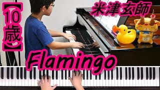 【10歳】Flamingo/米津玄師