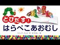 【公式】しかけがみられる！『とびだす！はらぺこあおむし』PR動画