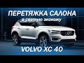 Volvo XC 40 перетянули салон из ткани в экокожу [СВЕТЛЫЙ САЛОН ИЗ ЭКОКОЖИ 2021]