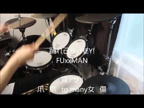 マキシマムザホルモンの爪爪爪を叩いてみた