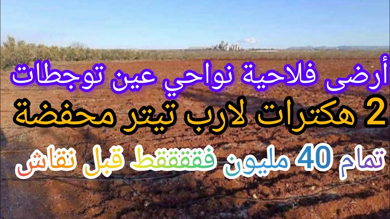 عرض فلاحي يقرب مدينه عين تاوجطات جوج ديال هكتارات لارب 