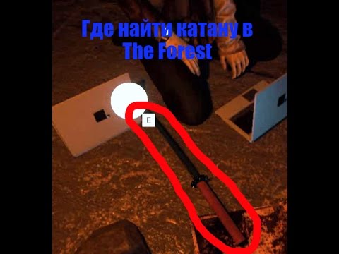 Где найти катану в игре The Forest