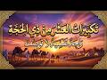 تكبيرات العشر من ذي الحجة 2026 تلبية الحج لبيك اللهم لبيك تكبيرات يوم عرفه Takbeerat Talbia 