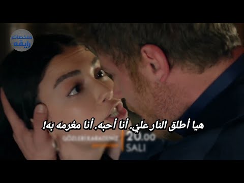 مسلسل عيناك كالبحر الأسود الحلقه 6 اعلان 3 الرسمي مترجم للعربيه