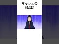 マッシュに関する雑学 #雑学 #マッシュ #マッシュル #面白い