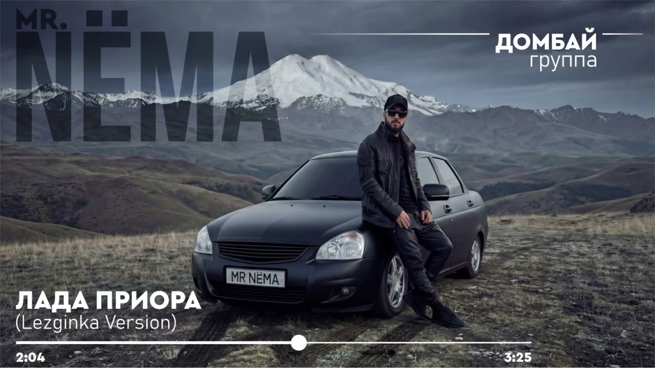 Mr.NËMA, гр.Домбай - Лада Приора (Lezginka version)