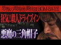 #15【BOM-BA-YE】今だから話せる恐怖の現場㊙裏怪談【おかしい】謎の事故で命を落とす事件&風呂場で子どもが溺死【廃ドライブイン】これはもしかすると建物がお墓!【悪魔の三角帽子】尋常じゃない廃墟