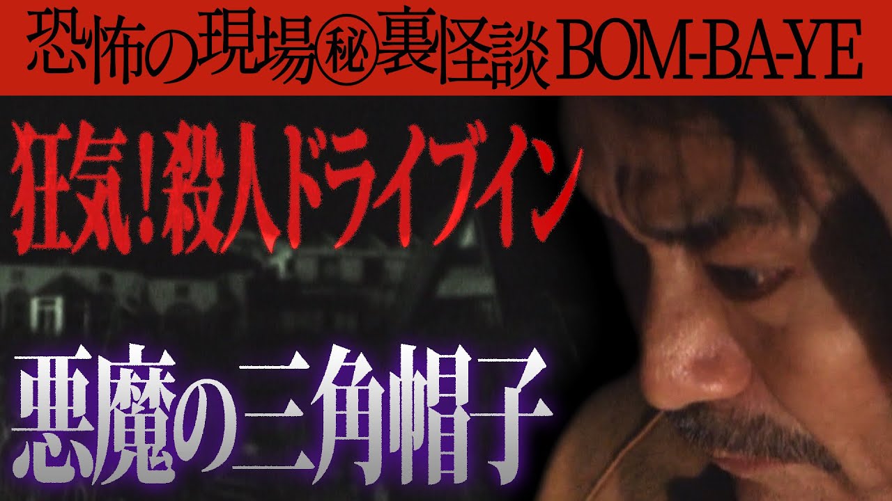 #15【BOM-BA-YE】今だから話せる恐怖の現場㊙裏怪談【おかしい】謎の事故で命を落とす事件&風呂場で子どもが溺死【廃ドライブイン】これはもしかすると建物がお墓!【悪魔の三角帽子】尋常じゃない廃墟