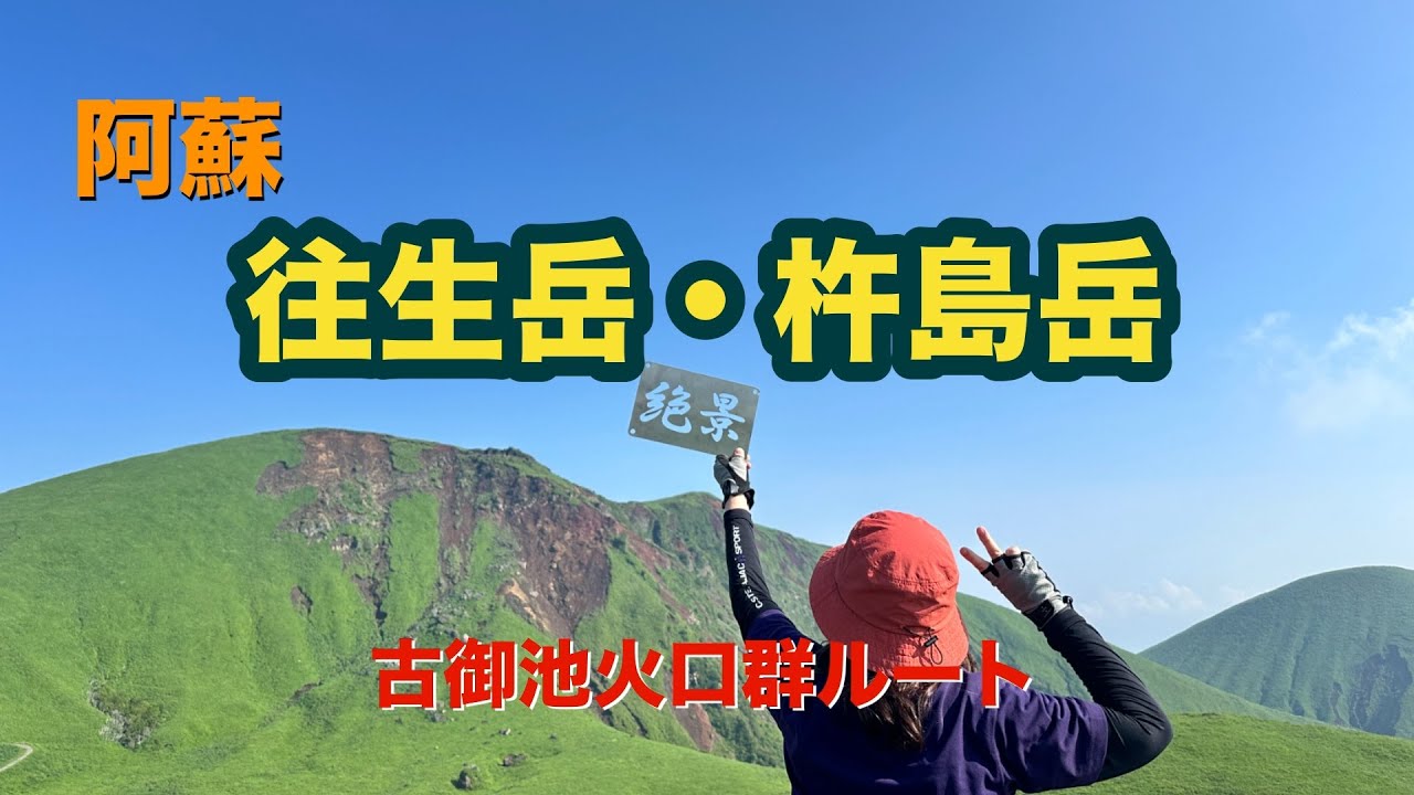 【阿蘇】往生岳・杵島岳 古御池火口群ルート No.207
