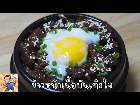 ข้าวหน้าเนื้อบันเทิงใจ ศุภชัย เสมอมิตร โหน่งโชว์ l เข้าครัวกับคุณโหน่ง