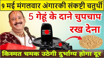 9 मई मंगलवार अंगारकी संकष्टी चतुर्थी 5 गेहूँ के दाने से चुपचाप करे उपाय Angarki Chaturthi 2023