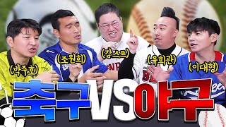 축구vs야구 최고의 스포츠는?? [유희관x박주호x조원희x이대형x감스트]