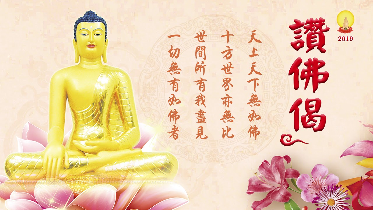 《讚佛偈》佛樂