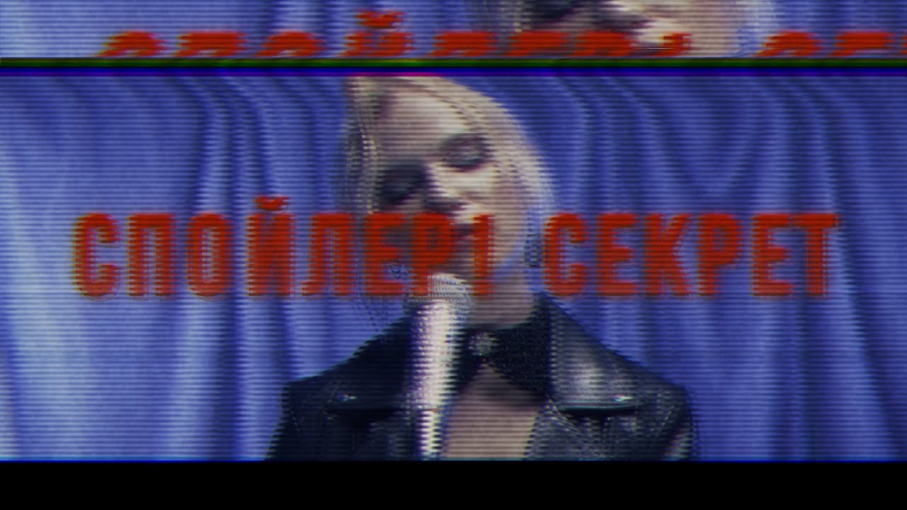 СпойЛер! - Секрет (Official Music Video)