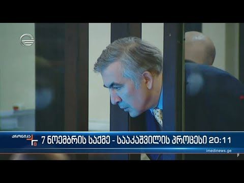მიხეილ სააკაშვილი ამ დრომდე არცერთ წარდგენილ ბრალს არ აღიარებს