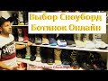 Как выбрать сноуборд ботинки онлайн и не лохануться! Лайв Хак!