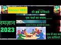 Ramzan 2023 Ki 23 Fazilate | रमज़ानुल मुबारक के फायदे | #ramadan #ramzan | ss Islamic
