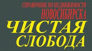 Чистая слобода или где купить квартиру Новостройки Новосибирск(Чистая слобода или где купить квартиру новостройки Новосибирск. Купить Квартиру в Новосибирске сложно,..., 2016-07-31T14:26:06.000Z)