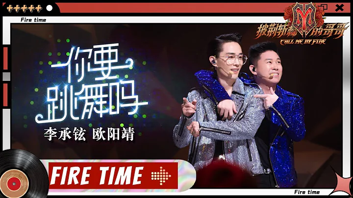 【#哥哥FIRETIME】李承鉉歐陽靖《#你要跳舞嗎》笑到打鳴！哥哥們的同款舞蹈快來一鍵get！ ​​​​《#披荊斬棘的哥哥》 Call Me By Fire EP9-1丨MangoTV - 天天要聞