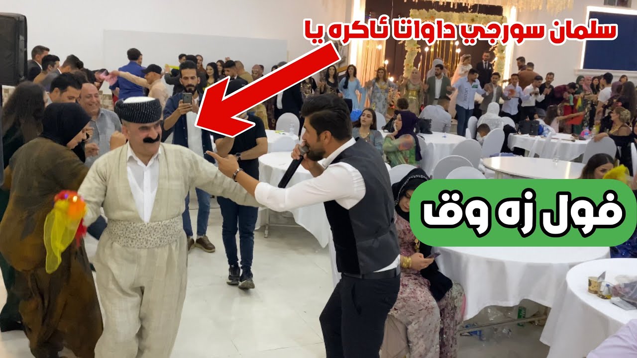 سلمان سورجي نيو داوات داواتا ئاكره يا گوڤه ند  Salman surchy dawata akraya govand