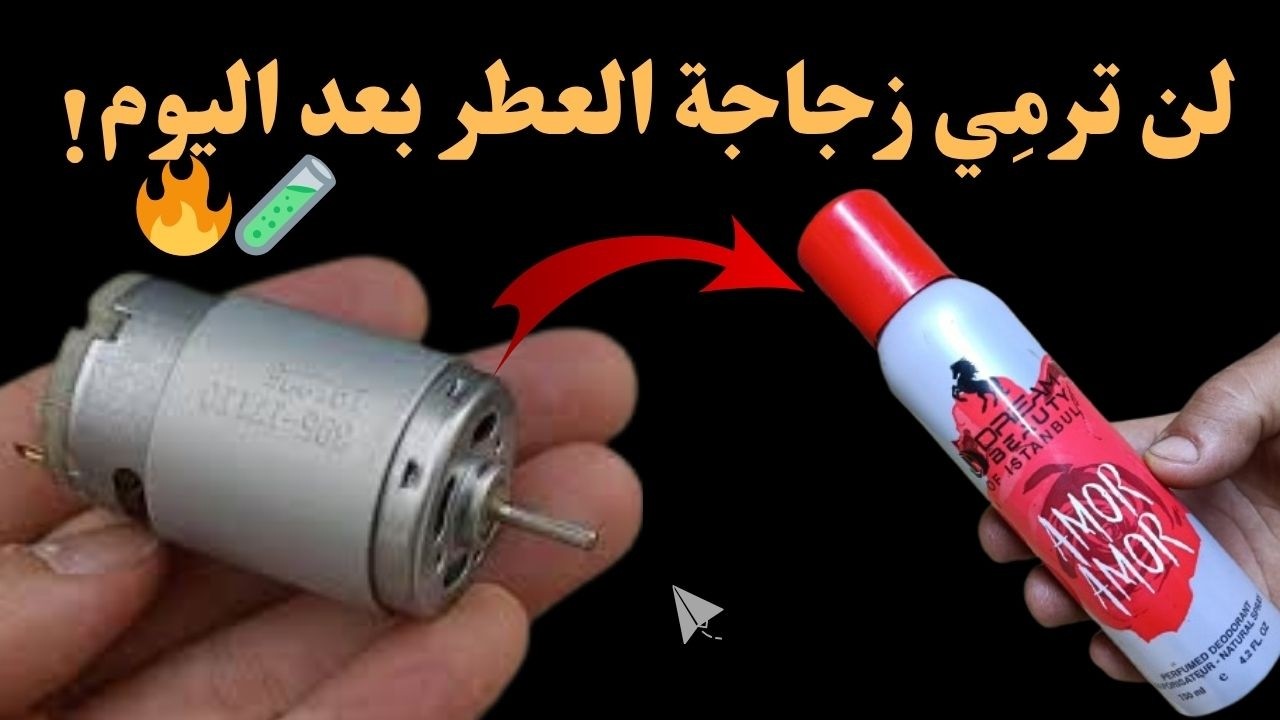 هل تملك قنينة عطر فارغة؟ 🔥🧪 إذاً يمكنك صنع هذا الجهاز الرائع 🔧✨