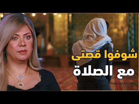 سونيا الحبال شوفوا قصتي مع الصلاه عملت معايا ايه