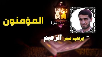 القرأن الكريم كاملا بصوت الشيخ ابراهيم صقر الزعيم | سورة المؤمنون