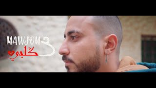 NABIL LEMHADDEB - MAWJOU3 GALBI (MUSIC VIDEO) ( نبيل لمهذب - موجوع قلبي (فيديو كليب