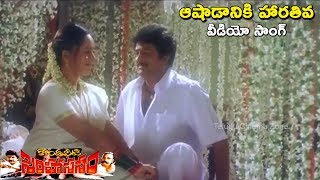 ఆషాడానికి హారతివ | వీడియో సాంగ్ | కొండవీటి సింహాసనం |  మోహన్ బాబు | తెలుగు సినిమా జోన్ 