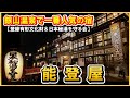 【山形県　銀山温泉♨️能登屋】登録有形文化財＆日本秘湯を守る会の宿！