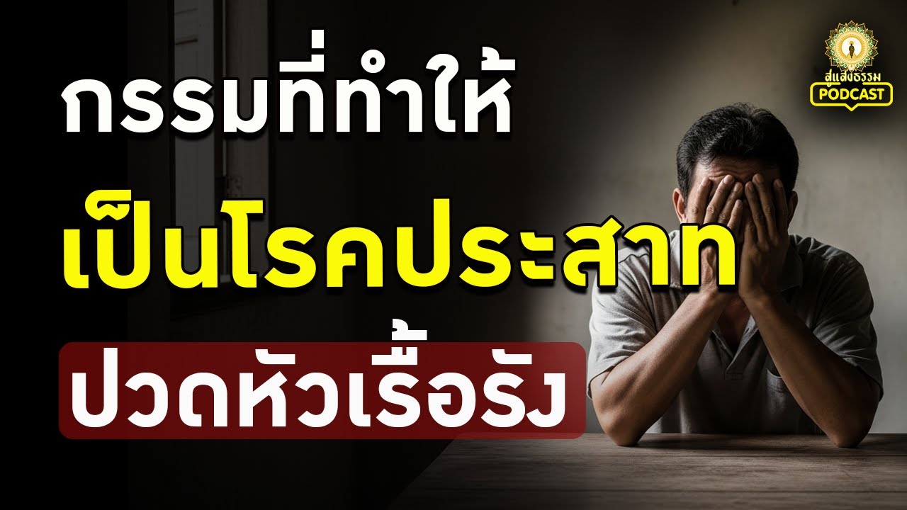 ทำกรรมอะไรไว้...ถึงทำให้เป็นโรคประสาท เป็นบ้า ปวดหัวเรื้อรัง