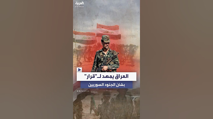 بغداد تتجه لإعادة ألفي جندي سوري فروا إلى العراق