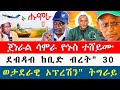 🌖 ብኣብይ ዝምራሕ መንግስቲ ኢትዮጵያ ኣብ ልዕሊ ትግራይን ኤርትራን ስግምቲ ንምዎሳድ ሓዱሽ ውሳኔ አመሓላሊፉ / ጀነራል ሳሞራ ዮኑስ ኣብ ልዕሊ ኤርትራ