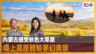\\\\內蒙古感受秋色大草原，壩上高原體驗夢幻美景｜旅遊玩家｜旅遊鍾 , 小卓