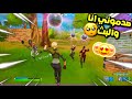 فورت نايت طلبوا البث سويت نفسي نوب واحلى صدمة🥺🔥 | Fortnite