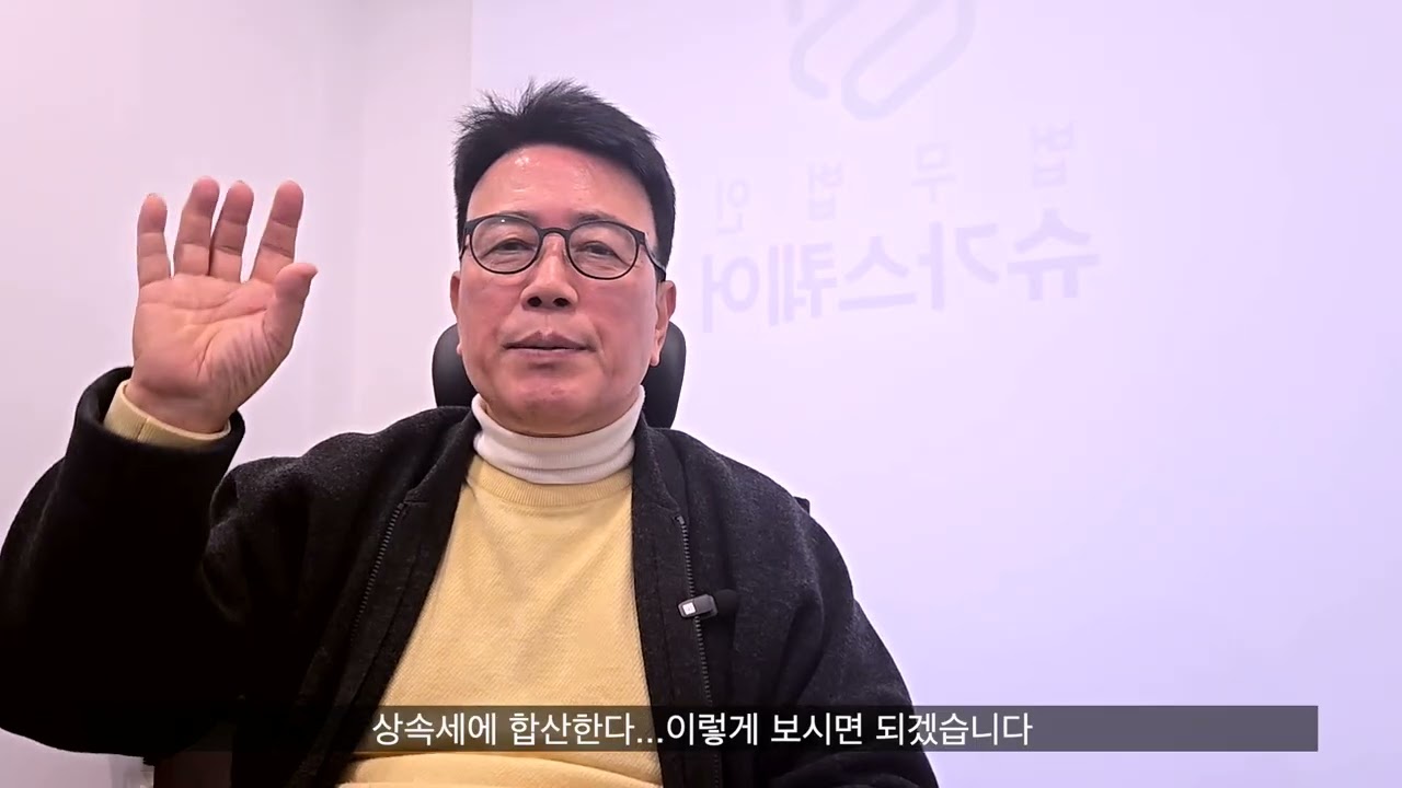 [8-3강] 유류분 수령시 부과되는 세금