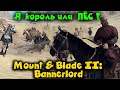 Рыцарь против армии - Mount & Blade II: Bannerlord