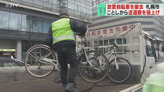 返還費用3000円に値上げ　放置自転車の撤去作業始まる　禁止区域拡大で放置台数減少　札幌市