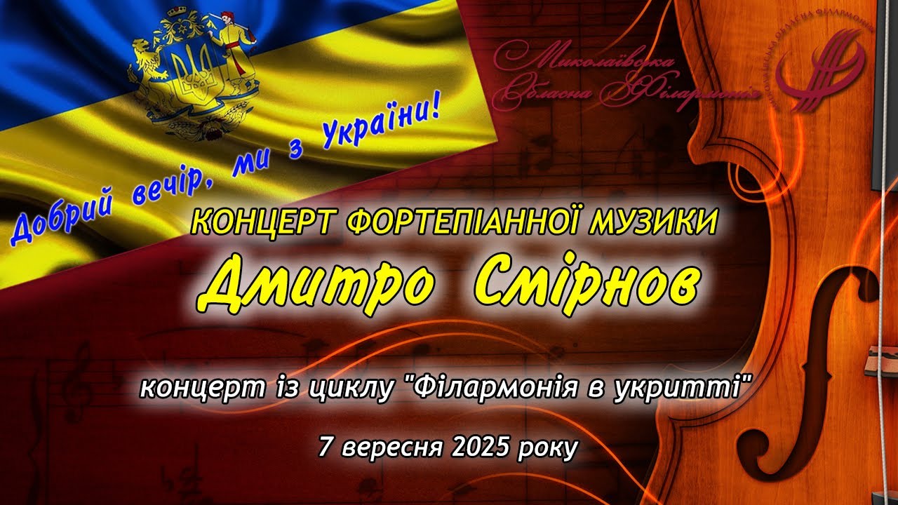 Миколаївська обласна філармонія YouTube player