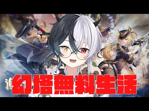 【#幻塔】無料幻塔生活　同心決戦Day1　Part93【Warpサーバー】【式歌べリア/Vtuber】