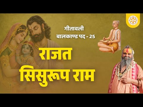 गीतावली । बालकाण्ड । पद : 25 । राजत सिसुरूप राम । वाणी: श्री राजेन्द्र दास जी महाराज