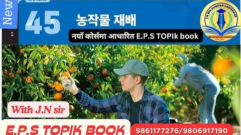 EPS TOPIK BOOK CHAPTER 45 WITH JN SIR KOREAN LANGUAGE INSTITUTE BUTWAL 9861177276/9806917190