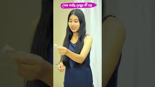 বৌদি আমি গ্রুপষ্টাডি করতে জাবো..!.! 💥🥰🧧#shorts #new #trending #viral